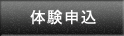 お申込
