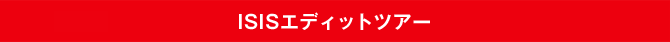 エディットツアー