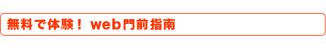 無料で体験!Web門前指南