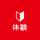 体験