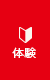 体験