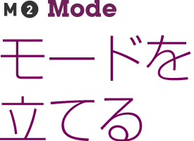 モードを立てる