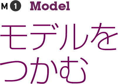 モデルをつかむ