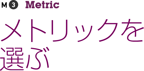 メトリックを選ぶ