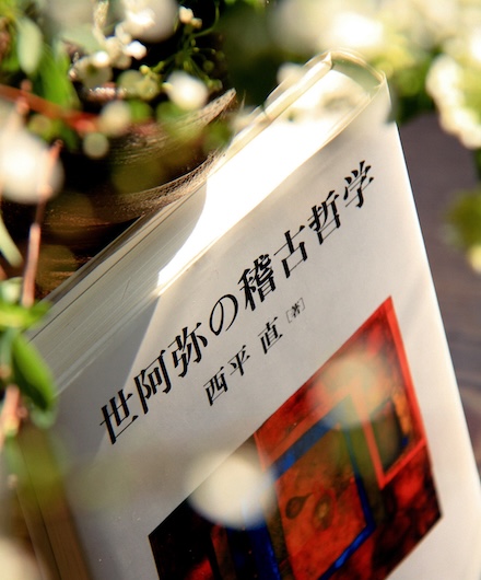 本の表紙「世阿弥の稽古哲学」