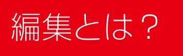 編者とは?