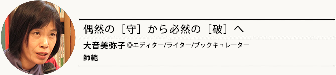 本と自分と世界の関係を、紡ぎなおす旅へ 藤田ゆう子◎医師 師範