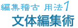 編集稽古 用法1 文体編集術