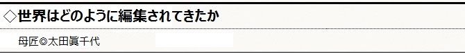 世界はどのように編集されてきたか