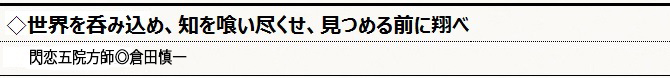 世界を呑み込め、知を喰い尽くせ、見つめる前に翔べ
