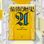 情報の歴史21
