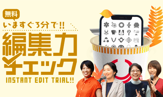 編集力チェックを担当する師範代
