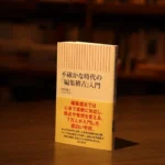 『不確かな時代の「編集稽古」入門』(田中優子著)