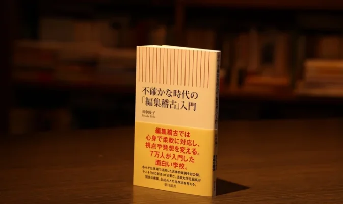 『不確かな時代の「編集稽古」入門』（田中優子著）
