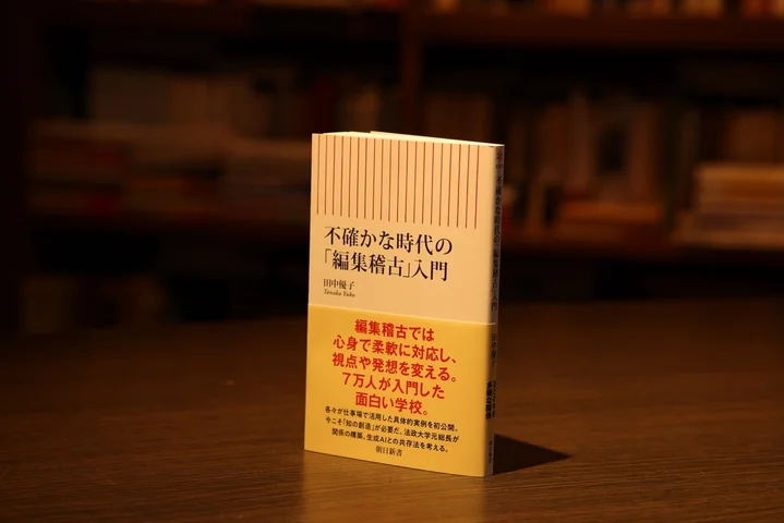『不確かな時代の「編集稽古」入門』（田中優子著）