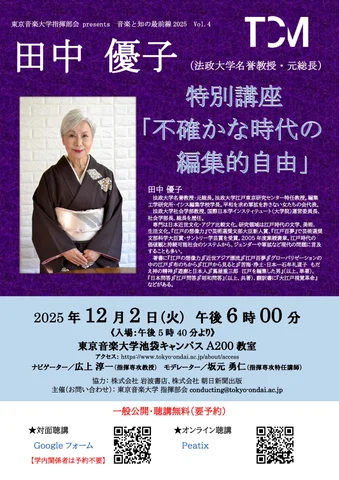 東京音楽大学にて田中優子特別公演(ちらし)