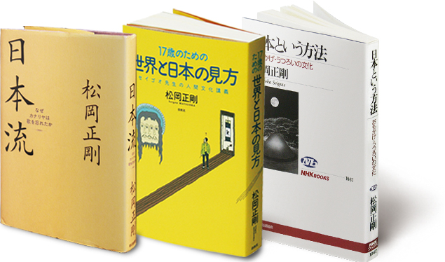 著作『日本流』「１７歳のための世界と日本の見方」『日本という方法』